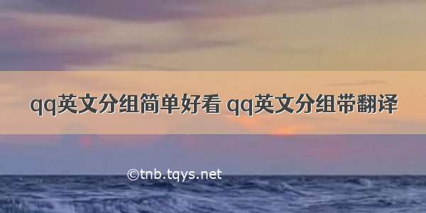 qq英文分组简单好看 qq英文分组带翻译