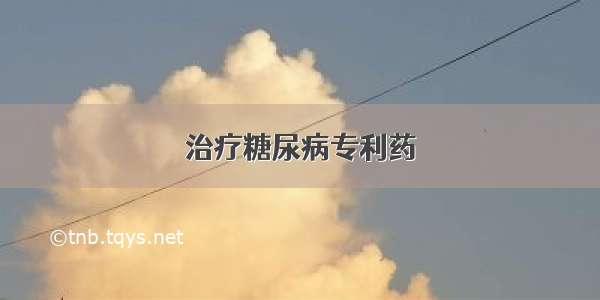 治疗糖尿病专利药