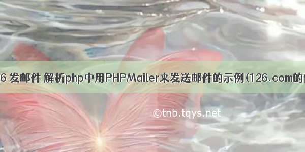 php 126 发邮件 解析php中用PHPMailer来发送邮件的示例(126.com的例子)