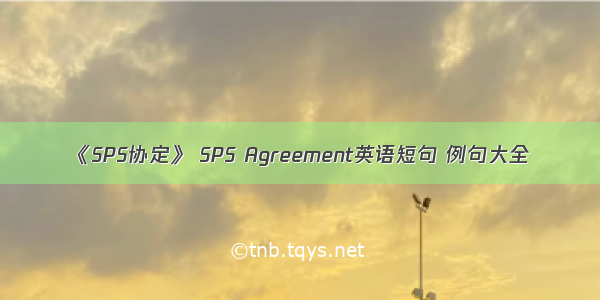 《SPS协定》 SPS Agreement英语短句 例句大全