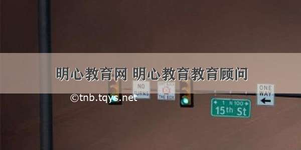 明心教育网 明心教育教育顾问