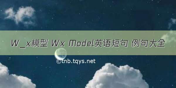 W_x模型 Wx Model英语短句 例句大全