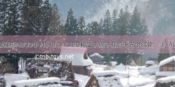 如图 在等腰梯形ABCD中 AD∥BC AC BD相交于点O 有如下五个结论：①△AOD≌△BOC