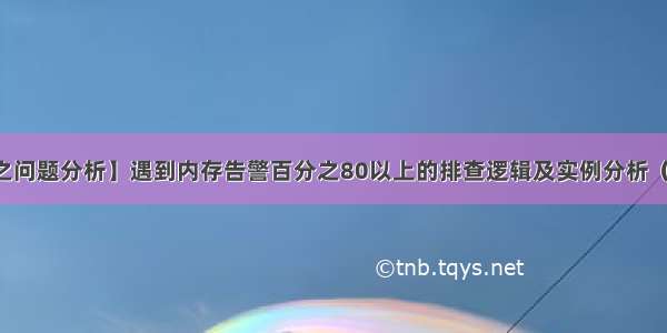 【性能测试之问题分析】遇到内存告警百分之80以上的排查逻辑及实例分析（关键字：JVM