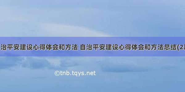 自治平安建设心得体会和方法 自治平安建设心得体会和方法总结(2篇)