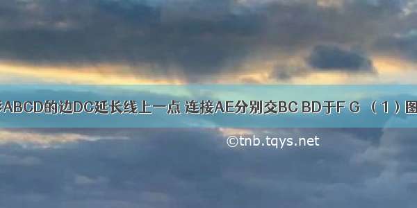 如图 E是矩形ABCD的边DC延长线上一点 连接AE分别交BC BD于F G．（1）图中有全等三