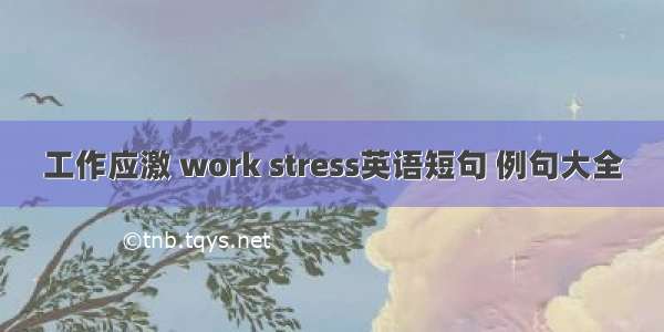 工作应激 work stress英语短句 例句大全