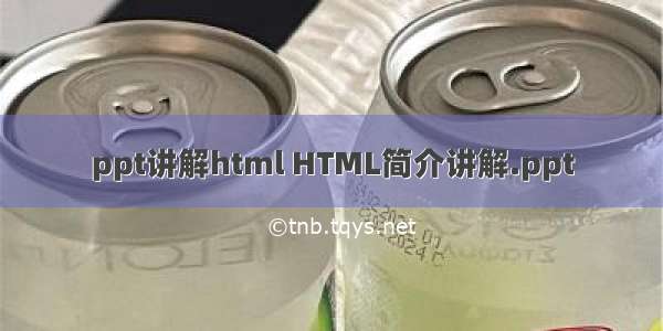 ppt讲解html HTML简介讲解.ppt