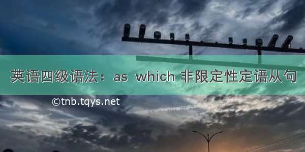 英语四级语法：as  which 非限定性定语从句