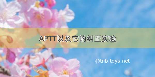 APTT以及它的纠正实验