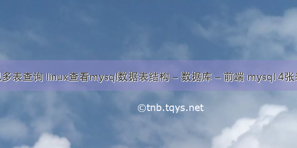 mysql实现多表查询 linux查看mysql数据表结构 – 数据库 – 前端 mysql 4张表联合查询
