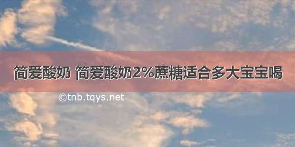 简爱酸奶 简爱酸奶2%蔗糖适合多大宝宝喝