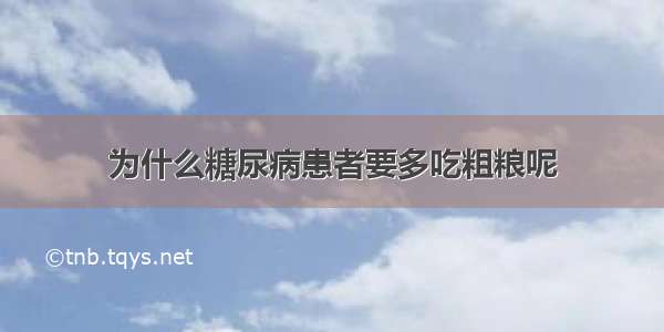 为什么糖尿病患者要多吃粗粮呢