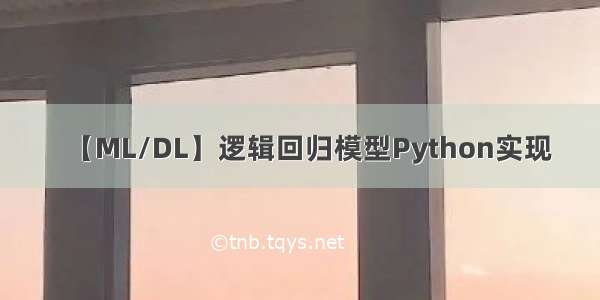 【ML/DL】逻辑回归模型Python实现
