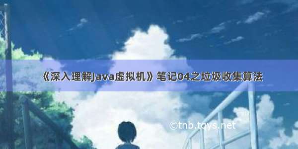 《深入理解Java虚拟机》笔记04之垃圾收集算法