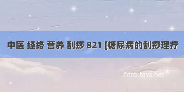 中医 经络 营养 刮痧 821 [糖尿病的刮痧理疗