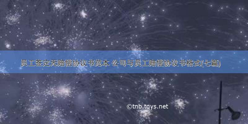 员工签定无赔偿协议书范本 公司与员工赔偿协议书格式(七篇)