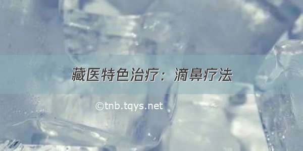 藏医特色治疗：滴鼻疗法