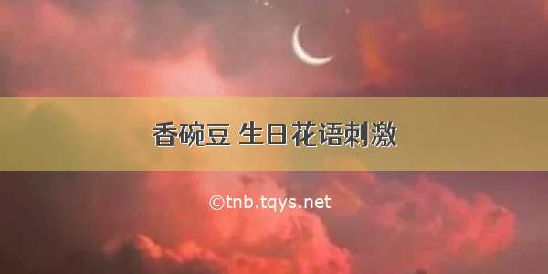 香碗豆 生日花语刺激