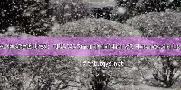 几款知名RTMP推流模块比较：OBS VS SmartPublisher VS Flash Media Live Encoder