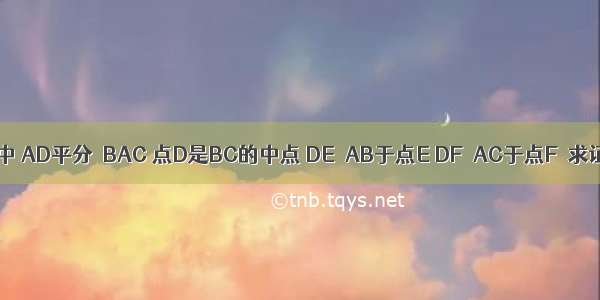 如图在△ABC中 AD平分∠BAC 点D是BC的中点 DE⊥AB于点E DF⊥AC于点F．求证：∠B=∠C．