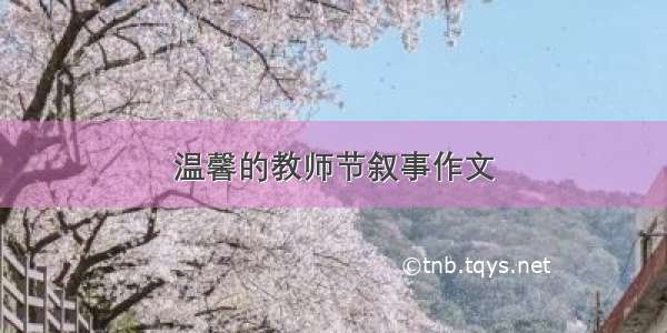 温馨的教师节叙事作文