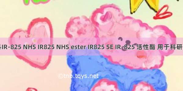 新吲哚菁绿染料IR-825 NHS IR825 NHS ester IR825 SE IR-825 活性酯 用于科研实验研究和临床