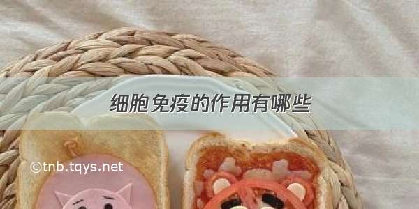 细胞免疫的作用有哪些