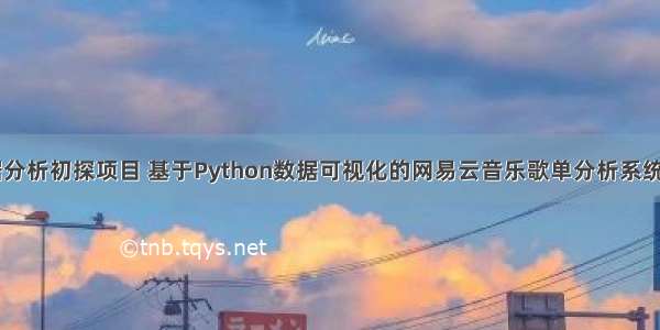 Python数据分析初探项目 基于Python数据可视化的网易云音乐歌单分析系统 大学编程作