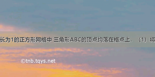 如图 在由边长为1的正方形网格中 三角形ABC的顶点均落在格点上．（1）将△ABC绕点O