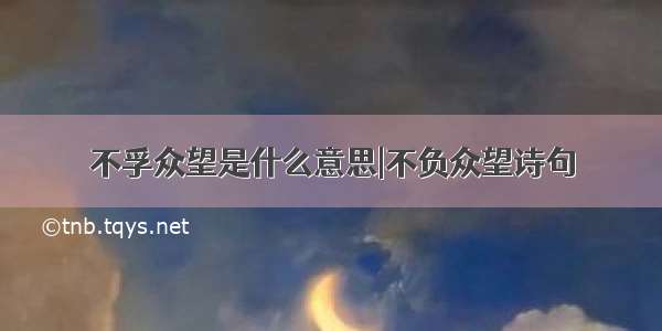 不孚众望是什么意思|不负众望诗句