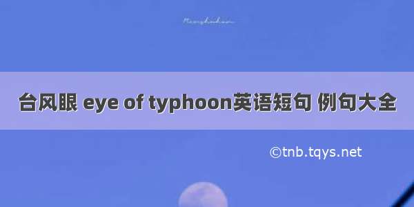 台风眼 eye of typhoon英语短句 例句大全