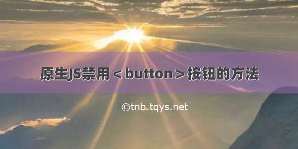 原生JS禁用＜button＞按钮的方法