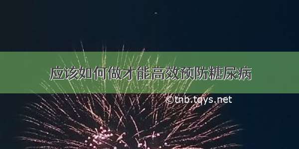 应该如何做才能高效预防糖尿病