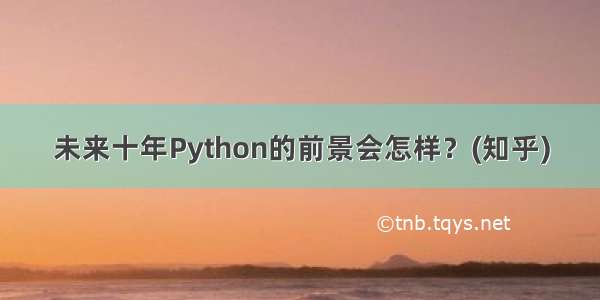 未来十年Python的前景会怎样？(知乎)