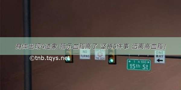 身体出现4迹象 暗示血脂高了 坚持5件事 远离高血脂！