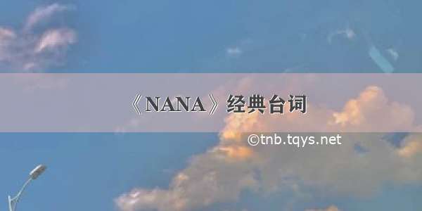 《NANA》经典台词