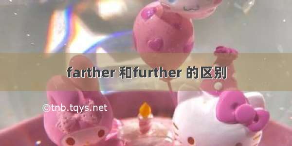 farther 和further 的区别