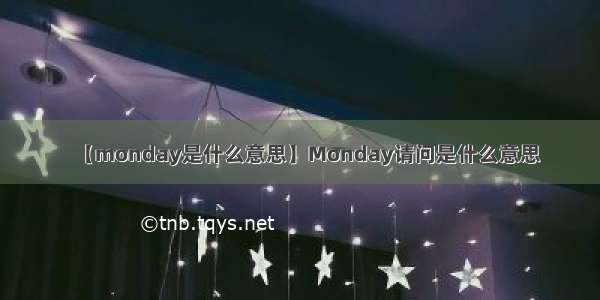 【monday是什么意思】Monday请问是什么意思