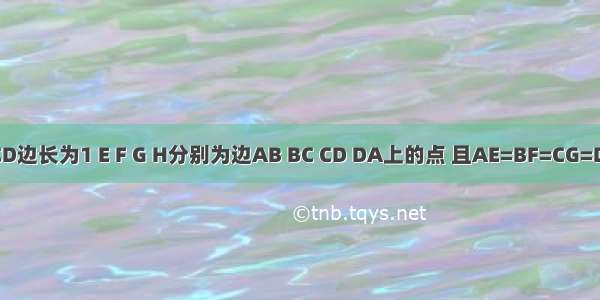 正方形ABCD边长为1 E F G H分别为边AB BC CD DA上的点 且AE=BF=CG=DH．设小正