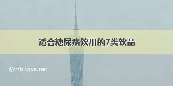 适合糖尿病饮用的7类饮品