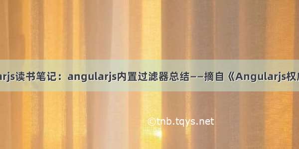 angularjs读书笔记：angularjs内置过滤器总结——摘自《Angularjs权威教程》