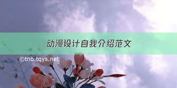 动漫设计自我介绍范文