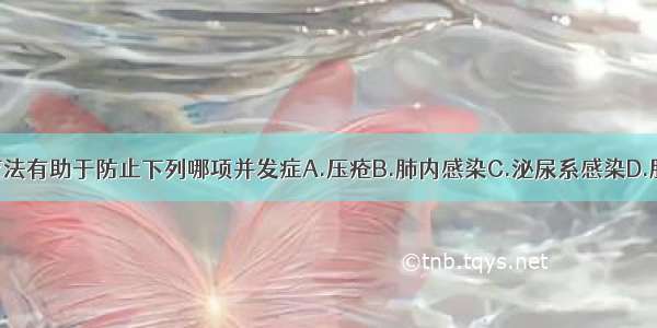 截瘫的运动疗法有助于防止下列哪项并发症A.压疮B.肺内感染C.泌尿系感染D.肌肉萎缩E.以