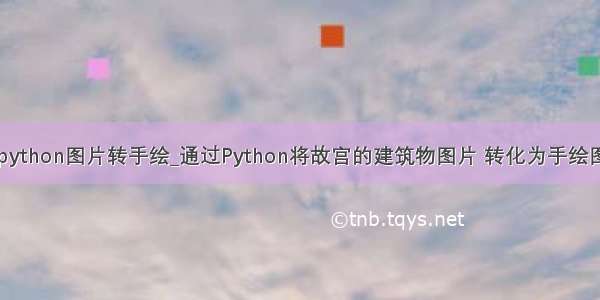 python图片转手绘_通过Python将故宫的建筑物图片 转化为手绘图