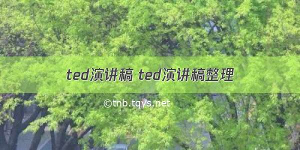 ted演讲稿 ted演讲稿整理