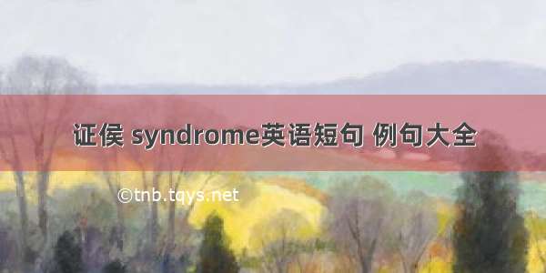 证侯 syndrome英语短句 例句大全