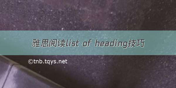 雅思阅读list of heading技巧