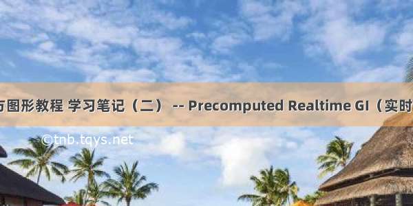 Unity官方图形教程 学习笔记（二） -- Precomputed Realtime GI（实时全局光照）