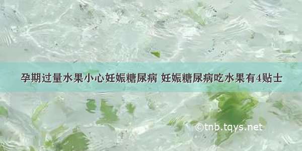 孕期过量水果小心妊娠糖尿病 妊娠糖尿病吃水果有4贴士